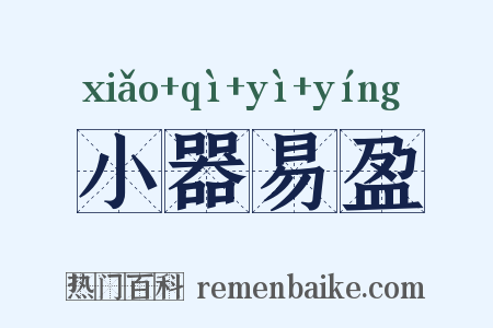 小器易盈是什么意思的图片